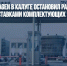 Завод Volkswagen в Калуге остановил работу из-за перебоев с поставками комплектующих - Газета Новые Известия