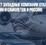 А олени лучше? Западные компании отказывают в поставке машин и самолетов в Россию - Газета Новые Известия