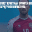 Датский футболист Кристиан Эриксен впервые вышел на поле после сердечного приступа - Газета Новые Известия