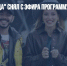 Канал "Пятница" снял с эфира программу «Орел и решка» - Газета Новые Известия