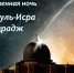 Обращение Муфтия Московской области Рушана Аббясова по случаю наступления Ляйлятуль-Исра валь Мирадж - ДУММО
