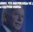 Джо Байден заявил, что американцы не должны бояться угрозы ядерной войны - Газета Новые Известия