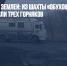 Пять дней под землей: из шахты «Обуховская» под Ростовом спасли трех горняков - Газета Новые Известия