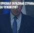 Сергей Лавров призвал западные страны не укреплять безопасность за чужой счет - Газета Новые Известия