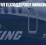 Boeing прекратил техподдержку авиакомпаний в РФ - Газета Новые Известия