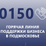 Горячая линия поддержки бизнеса в Подмосковье будет работать 24/7 - Министерство инвестиций, промышленности и науки