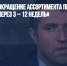 Потапенко: «Сокращение ассортимента продуктов мы почувствуем через 3 – 12 недель» - Газета Новые Известия