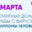  Всемирный день борьбы с ВПЧ - ГБУЗ МО МОНИИАГ
