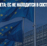 Глава Евросовета: ЕС не находится в состоянии войны с Россией - Газета Новые Известия