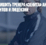 Киев требует лишить тренера «Зенита» Анатолия Тимощука титулов и лицензии - Газета Новые Известия