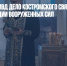 Суд вернул в МВД дело костромского священника о дискредитации Вооруженных сил - Газета Новые Известия