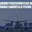 Минтранс предложил расплачиваться за взятые в лизинг иностранные самолеты в рублях - Газета Новые Известия
