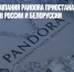 Ювелирная компания Pandora приостанавливает деятельность в России и Белоруссии - Газета Новые Известия