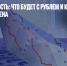 Новая реальность: что будет с рублем и как пережить трудные времена - Газета Новые Известия