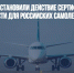 Бермуды приостановили действие сертификатов летной годности для российских самолетов - Газета Новые Известия