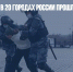 В воскресенье в 20 городах России  прошли акции протеста - Газета Новые Известия