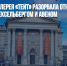 Британская галерея «Тейт» разорвала отношения со спонсорами Вексельбергом и Авеном - Газета Новые Известия