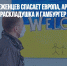 Украинских беженцев спасает Европа, арабов и узбеков ждут раскладушка и гамбургер - Газета Новые Известия