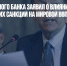 Глава Всемирного банка заявил о влиянии антироссийских санкций на мировой ВВП - Газета Новые Известия