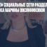 «Не завидуйте!» Социальные сети разделились в оценке поступка Марины Овсянниковой - Газета Новые Известия