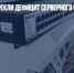 Бизнесу предрекли дефицит серверного оборудования - Газета Новые Известия