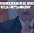 Лукашенко: "Украинская ракета не долетела до Минска, но мы когда-нибудь ответим" - Газета Новые Известия