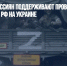 ВЦИОМ: 74% россиян поддерживают проведение спецоперации РФ на Украине - Газета Новые Известия