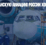 Пилот: гражданскую авиацию России хоронить рано - Газета Новые Известия