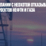 Западные компании с неохотой отказываются от российских проектов нефти и газа - Газета Новые Известия