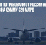 Лизингодатели потребовали от России вернуть свыше 500 самолетов на сумму $20 млрд - Газета Новые Известия