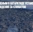 Российским ученым в Антарктиде установили новую сеть для наблюдения за климатом - Газета Новые Известия