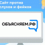Портал «Объясняем.рф» поможет в борьбе с распространением недостоверной информации - Главное управление социальных коммуникаций