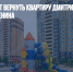 Истцы требуют вернуть квартиру Дмитрия Мартышенко совхозу им. Ленина - Газета Новые Известия
