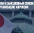 Япония добавила в санкционный список еще 25 физлиц и 81 организацию из России - Газета Новые Известия