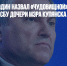 Вячеслав Володин назвал «чудовищной» ситуацию с задержанием СБУ дочери мэра Купянска - Газета Новые Известия