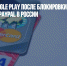 Платежи в Google Play после блокировки Visa, Mastercard и PayPal в России - Газета Новые Известия