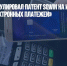 Роспатент аннулировал патент Sqwin на изобретение «Системы электронных  платежей» - Газета Новые Известия