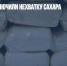 Эксперты исключили нехватку сахара - Газета Новые Известия