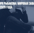 Прогноз от Игоря Рыбакова: мировая заваруха продлится до 2026 года - Газета Новые Известия