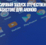В России анонсирован запуск отечественного магазина приложений NashStore для Android - Газета Новые Известия