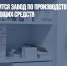 В России появится завод по производству ранозаживляющих средств - Газета Новые Известия