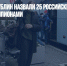 Брюссель и Дублин назвали 25 российских дипломатов шпионами - Газета Новые Известия