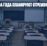 На Урале за два года планируют отремонтировать 113 школ - Газета Новые Известия