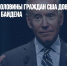 Опрос: менее половины граждан США доверяют политике Джо Байдена - Газета Новые Известия