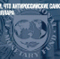 В МВФ заявили, что антироссийские санкции ослабят господство доллара - Газета Новые Известия