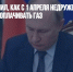 Путин разъяснил, как с 1 апреля недружественные страны будут оплачивать газ - Газета Новые Известия
