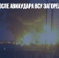 В Белгороде после авиаудара ВСУ загорелась нефтебаза - Газета Новые Известия