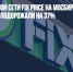 Бумаги торговой сети Fix Price на МосБирже стремительно подорожали на 37% - Газета Новые Известия