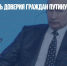 ВЦИОМ: уровень доверия граждан Путину вырос до 81% - Газета Новые Известия