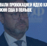 В Совфеде назвали провокацией идею Качиньского о ядерном оружии США в Польше - Газета Новые Известия
